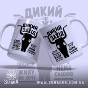 Чашка дикий захід, дві чашки з принтом, бренд Згадка.