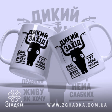 Чашка дикий захід, дві чашки з принтом, бренд Згадка.