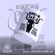 Чашка дикий захід, вид знизу, матова поверхня, бренд Згадка.