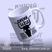 Чашка дикий захід, ракурс з боку, глянцевий фініш, бренд Згадка.