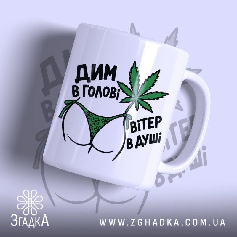 Чашка дим в голові з принтом на білому фоні, бренд Згадка.