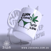 Чашка дим в голові з ручкою зліва, яскравий принт, бренд Згадка.