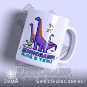 Чашка динозавр але в темі, з яскравим принтом динозаврів, бренд Згадка.
