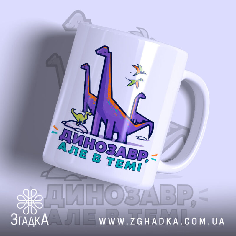 Чашка динозавр але в темі, з яскравим принтом динозаврів, бренд Згадка.