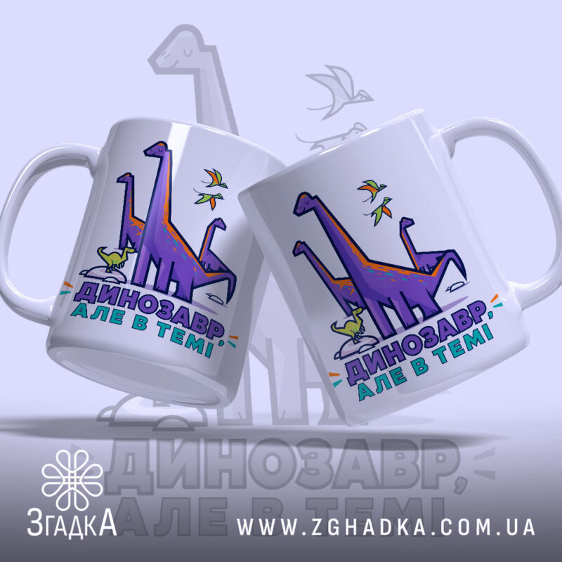 Чашка динозавр але в темі, дві чашки з принтом, фон світло-фіолетовий, бренд.