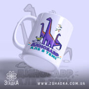 Чашка динозавр але в темі, з боковим виглядом, матова поверхня, бренд Згадка.