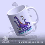 Чашка динозавр але в темі, з ракурсом зверху, ручка зручно вигнута, бренд.