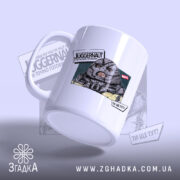 Чашка Джаггернаут прикол ти ще тут, з акцентом на ручку, матова поверхня,.