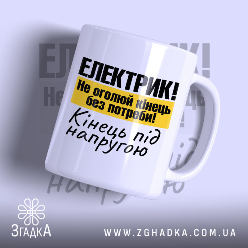 Чашка електрик подарунок з яскравим принтом, бренд Згадка.