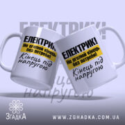 Чашка електрик подарунок, дві чашки з принтом, бренд Згадка.