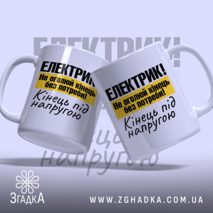 Чашка електрик подарунок, дві чашки з принтом, бренд Згадка.