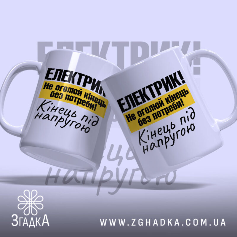Чашка електрик подарунок, дві чашки з принтом, бренд Згадка.