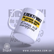 Чашка електрик подарунок, зручна ручка, глянцевий фон, бренд Згадка.