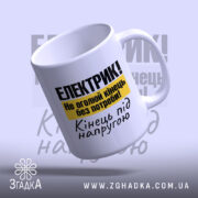 Чашка електрик подарунок, нахилена, матовий край, бренд Згадка.