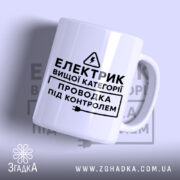 Чашка електрик вищої категорії, біла, з чорним принтом, бренд Згадка.