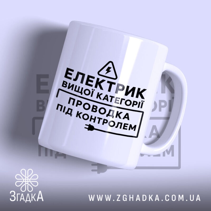 Чашка електрик вищої категорії, біла, з чорним принтом, бренд Згадка.