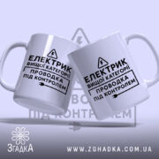 Чашка електрик вищої категорії, дві чашки, з чорним написом, бренд Згадка.