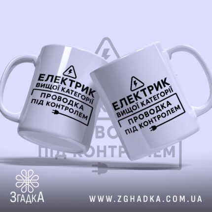 Чашка електрик вищої категорії, дві чашки, з чорним написом, бренд Згадка.