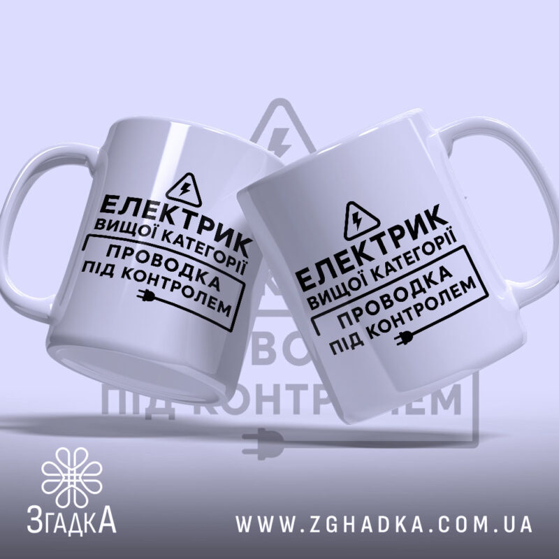 Чашка електрик вищої категорії, дві чашки, з чорним написом, бренд Згадка.