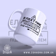 Чашка електрик вищої категорії, зручна ручка, матова поверхня, бренд Згадка.