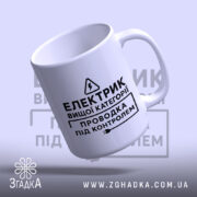 Чашка електрик вищої категорії, з нахилом, чорний принт, бренд Згадка.