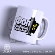 Чашка ФОП Фактично Один Пашу з глянцевим покриттям, білий фон, яскравий принт,.