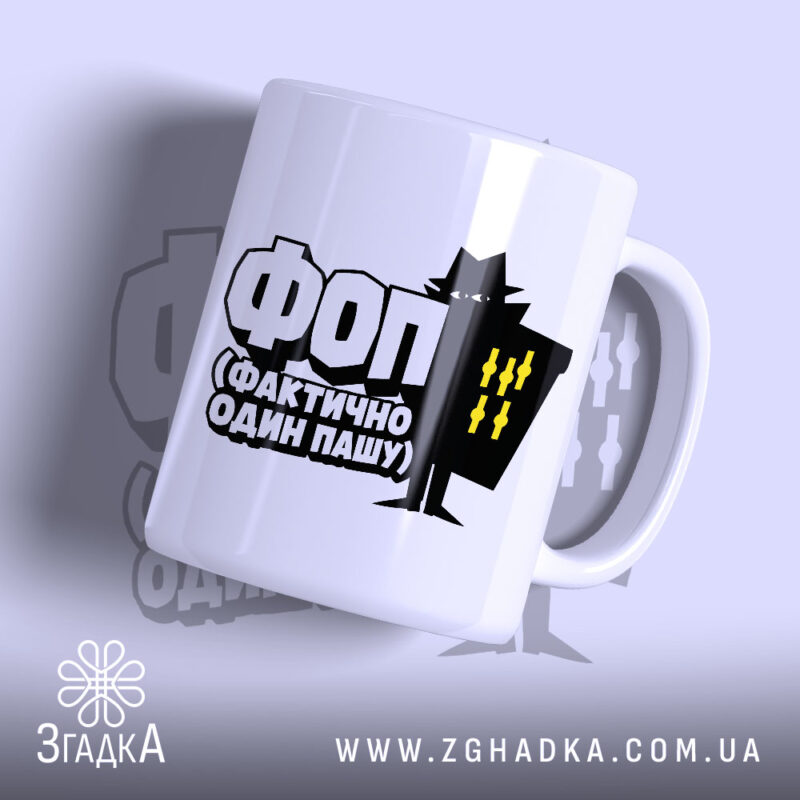 Чашка ФОП Фактично Один Пашу з глянцевим покриттям, білий фон, яскравий принт,.