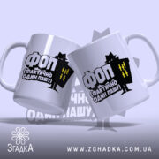 Чашка ФОП Фактично Один Пашу, дві чашки з принтом, ракурс зліва, фон.