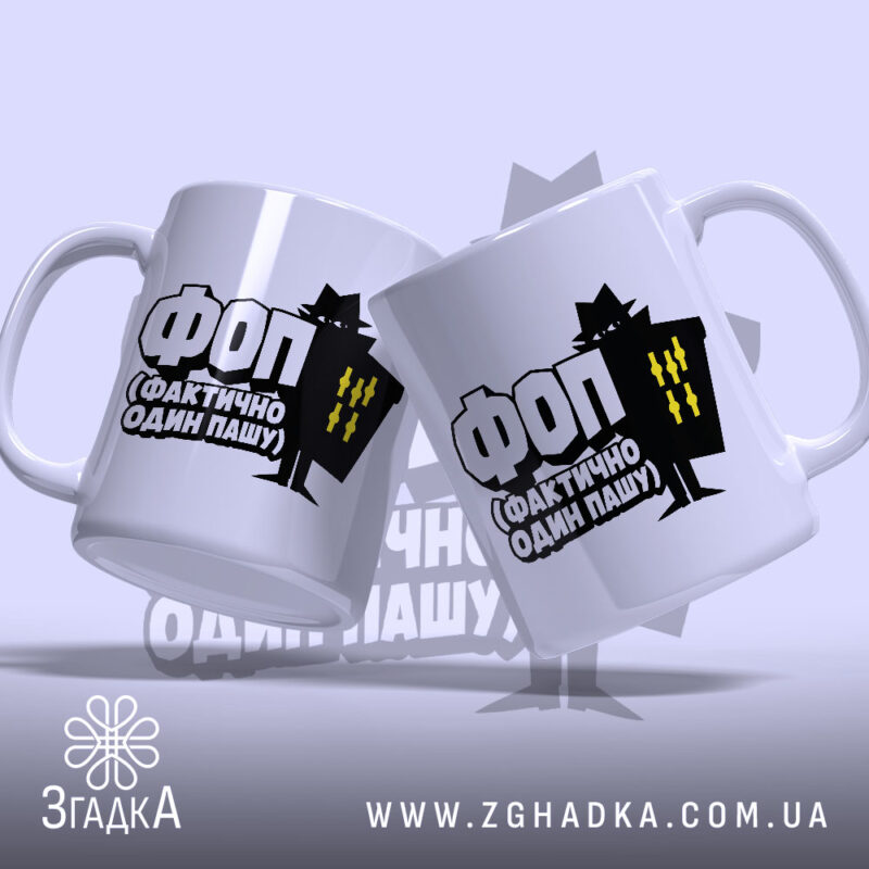 Чашка ФОП Фактично Один Пашу, дві чашки з принтом, ракурс зліва, фон.