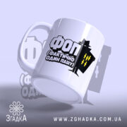 Чашка ФОП Фактично Один Пашу, ракурс спереду, матова поверхня, чіткий напис, Згадка.