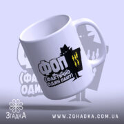 Чашка ФОП Фактично Один Пашу, ракурс з боку, ручка зручна, фон світлий,.