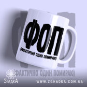 Чашка ФОП Фактично Один Помираю з матовим фоном, бренд Згадка.
