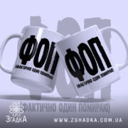 Чашка ФОП Фактично Один Помираю, дві чашки з ручками, бренд Згадка.