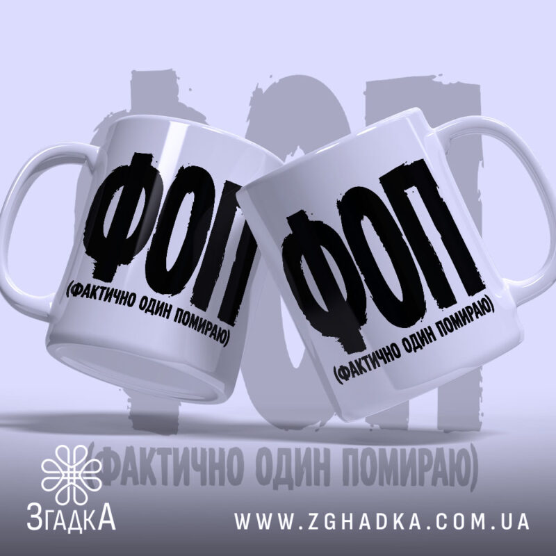 Чашка ФОП Фактично Один Помираю, дві чашки з ручками, бренд Згадка.