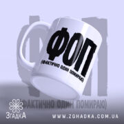 Чашка ФОП Фактично Один Помираю, злегка нахилена, глянцевий край, бренд Згадка.