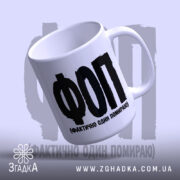 Чашка ФОП Фактично Один Помираю, вид збоку, матова поверхня, бренд Згадка.