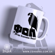 Чашка ФОП Фігово Оплачувана Праця з чорним принтом на білому фоні, Згадка.