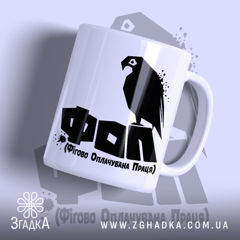 Чашка ФОП Фігово Оплачувана Праця з чорним принтом на білому фоні, Згадка.