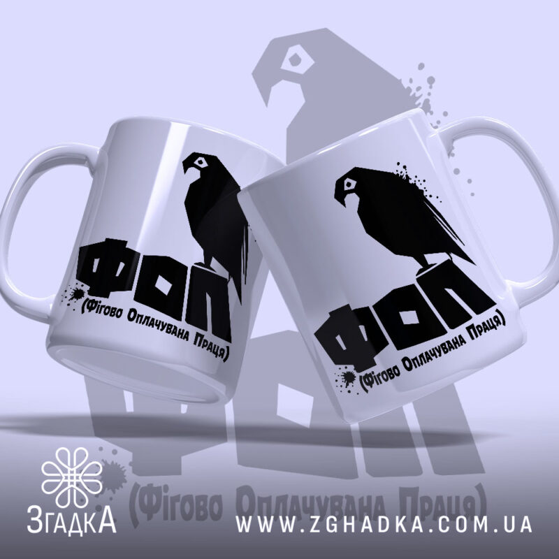 Чашка ФОП Фігово Оплачувана Праця, дві чашки з принтом на білому фоні,.