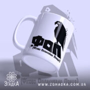 Чашка ФОП Фігово Оплачувана Праця, ракурс з боку, матова поверхня, Згадка.