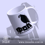 Чашка ФОП Фігово Оплачувана Праця, ракурс знизу, глянцева поверхня, Згадка.