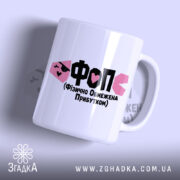 Чашка ФОП Фізично Обмежена Прибутком з глянцевим покриттям, білий фон, великий напис.