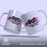 Чашка ФОП Фізично Обмежена Прибутком, дві чашки, глянцевий фон, напис Згадка.