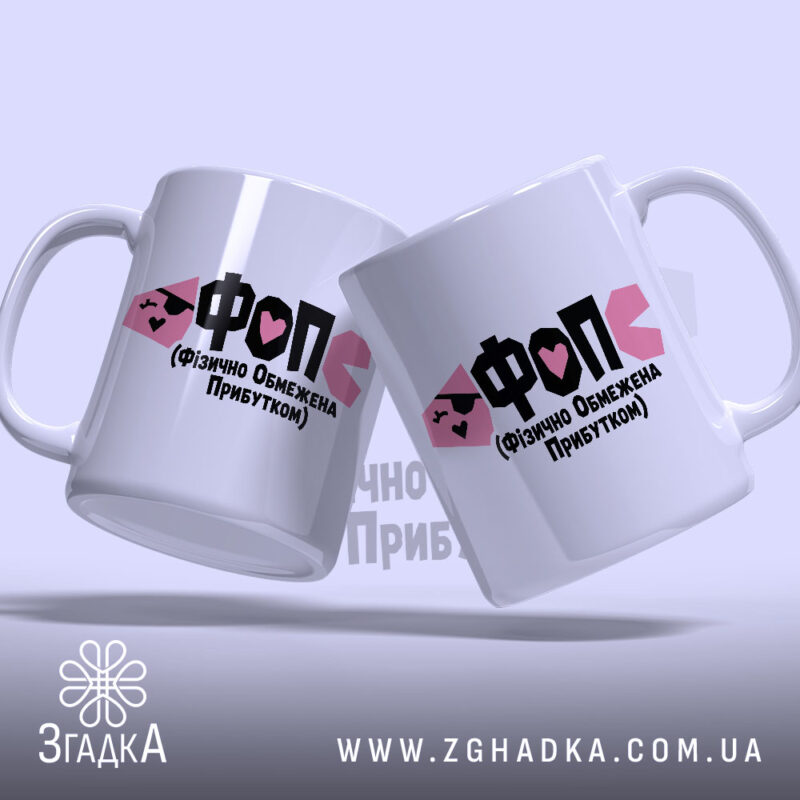 Чашка ФОП Фізично Обмежена Прибутком, дві чашки, глянцевий фон, напис Згадка.