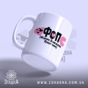 Чашка ФОП Фізично Обмежена Прибутком, ракурс знизу, білий фон, напис Згадка.