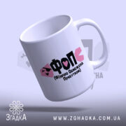 Чашка ФОП Фізично Обмежена Прибутком, ракурс збоку, білий фон, напис Згадка.