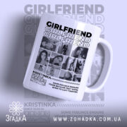 Чашка girlfriend з принтом на білому фоні, бренд Згадка.