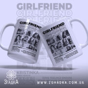 Чашка girlfriend з двома ракурсами, матова поверхня, бренд Згадка.