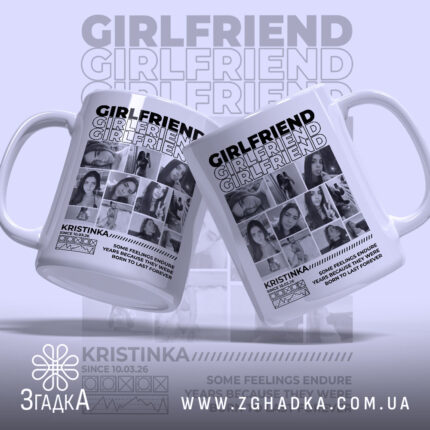 Чашка girlfriend з двома ракурсами, матова поверхня, бренд Згадка.