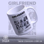 Чашка girlfriend з відкритим краєм, стильний дизайн, бренд Згадка.